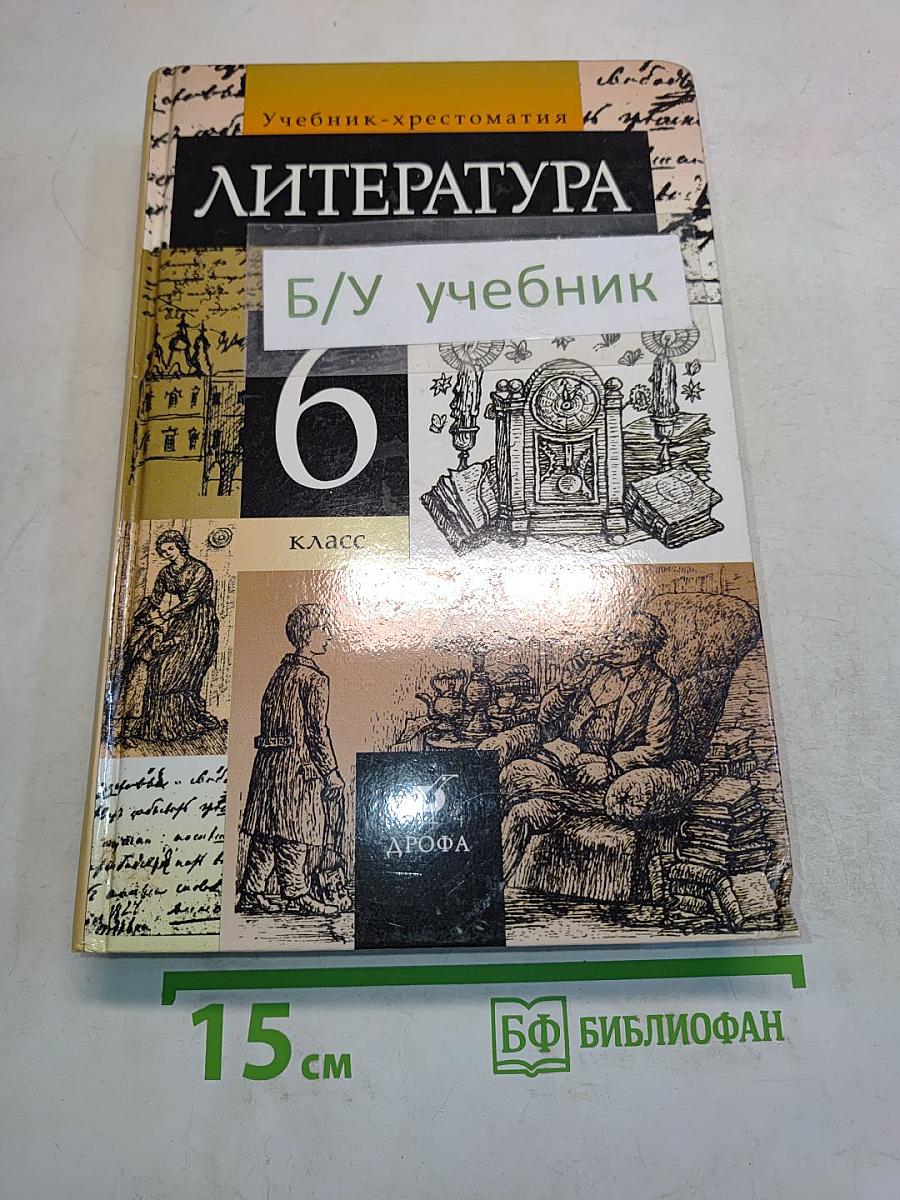 Литература. Учебник-хрестоматия для общеобразовательных учебных заведений. 6 класс
