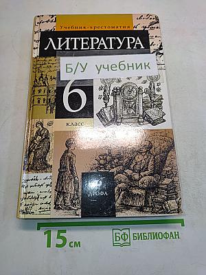Литература. Учебник-хрестоматия для общеобразовательных учебных заведений. 6 класс