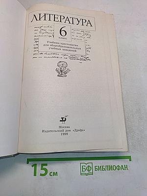 Литература. Учебник-хрестоматия для общеобразовательных учебных заведений. 6 класс