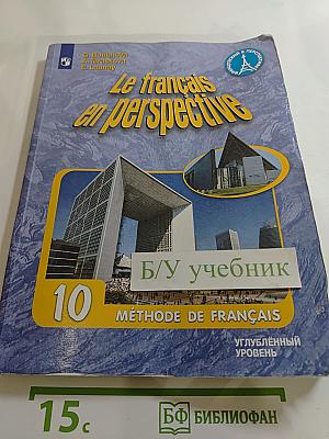 Французский язык. 10 класс. Углублённый уровень. Le français en perspective