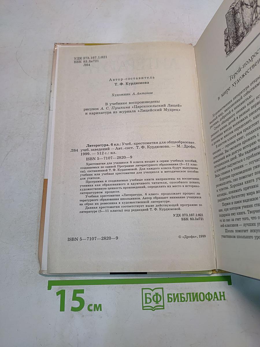 Литература. Учебник-хрестоматия для общеобразовательных учебных заведений. 6 класс
