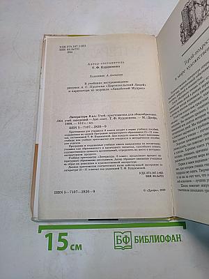Литература. Учебник-хрестоматия для общеобразовательных учебных заведений. 6 класс