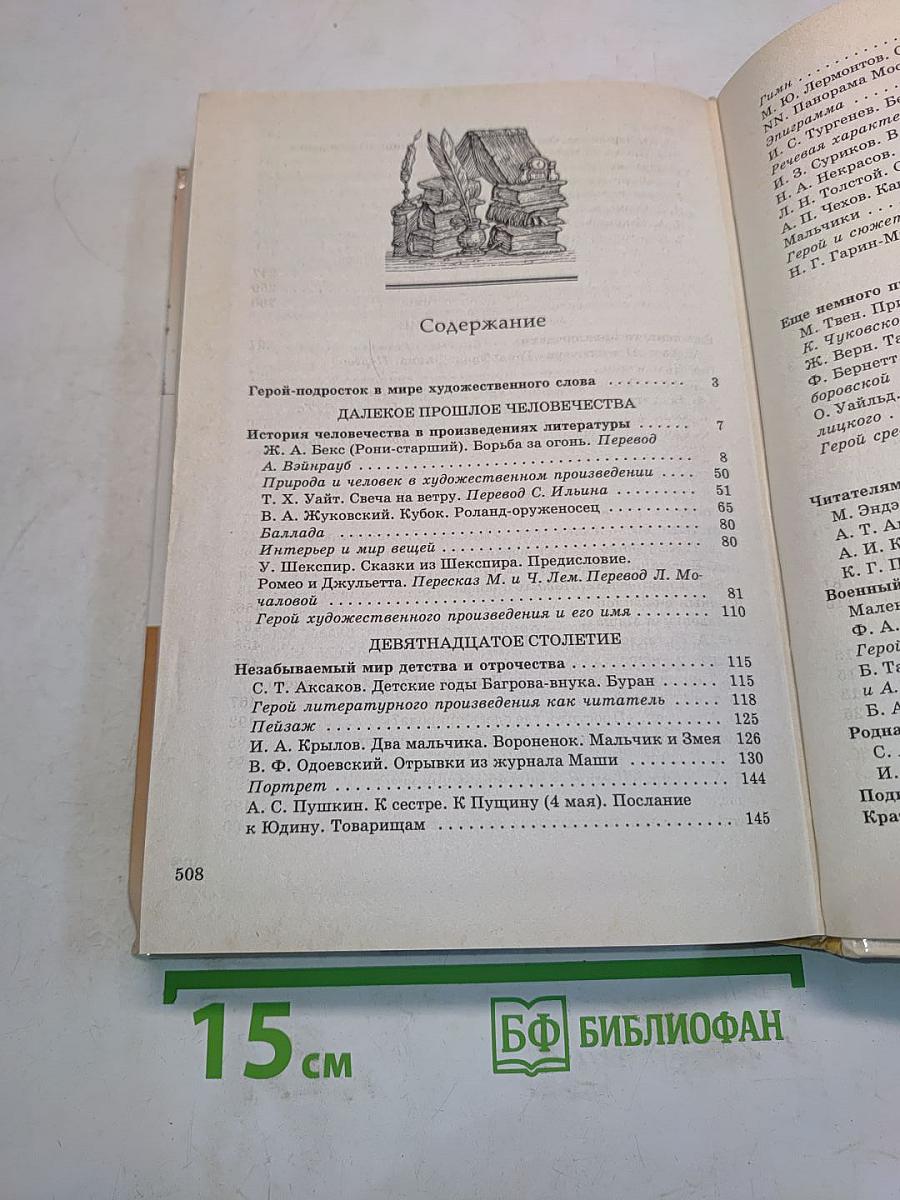 Литература. Учебник-хрестоматия для общеобразовательных учебных заведений. 6 класс