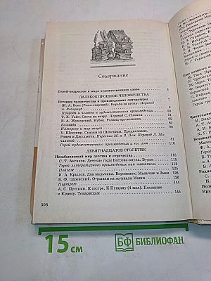 Литература. Учебник-хрестоматия для общеобразовательных учебных заведений. 6 класс