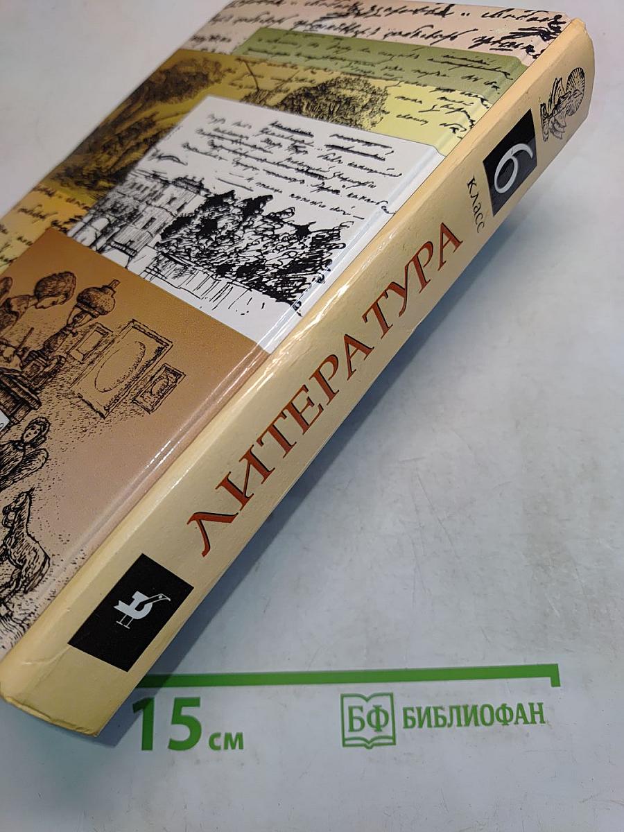 Литература. Учебник-хрестоматия для общеобразовательных учебных заведений. 6 класс