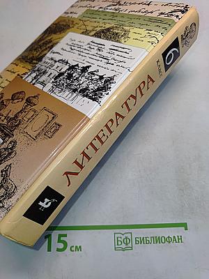 Литература. Учебник-хрестоматия для общеобразовательных учебных заведений. 6 класс