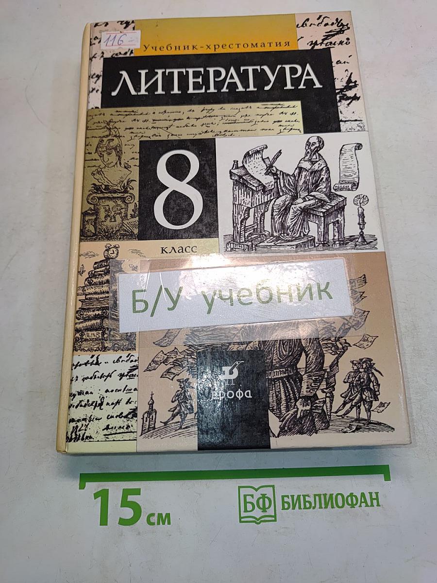 Литература. 8 класс. Учебник-хрестоматия для общеобразовательных учебных заведений. Часть 1