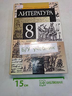 Литература. 8 класс. Учебник-хрестоматия для общеобразовательных учебных заведений. Часть 1