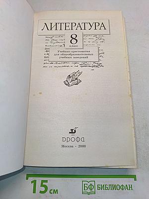 Литература. 8 класс. Учебник-хрестоматия для общеобразовательных учебных заведений. Часть 1