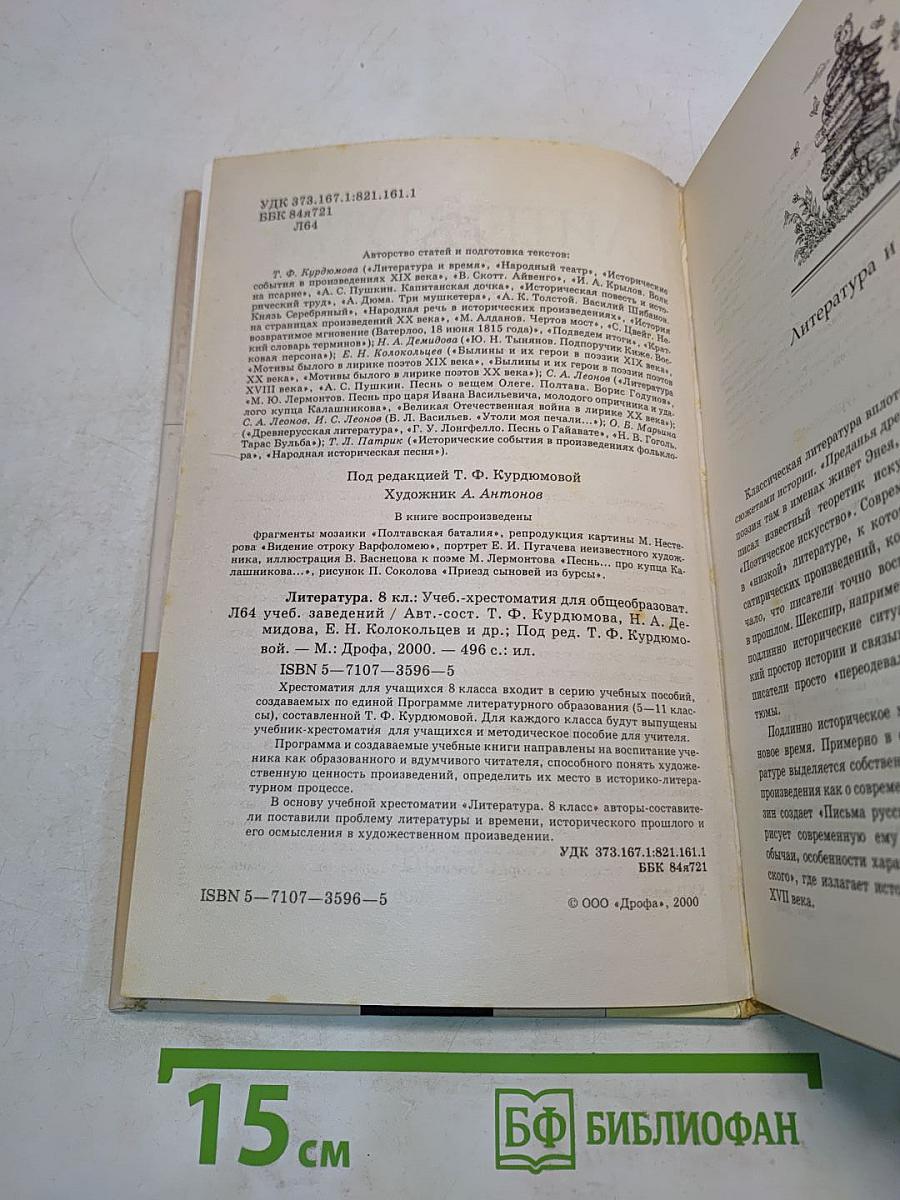Литература. 8 класс. Учебник-хрестоматия для общеобразовательных учебных заведений. Часть 1