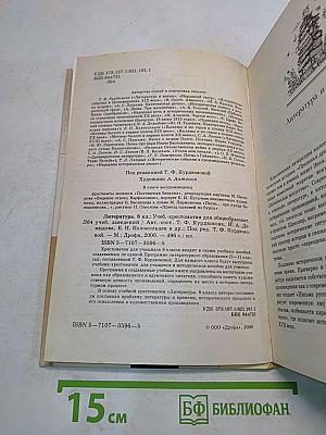Литература. 8 класс. Учебник-хрестоматия для общеобразовательных учебных заведений. Часть 1