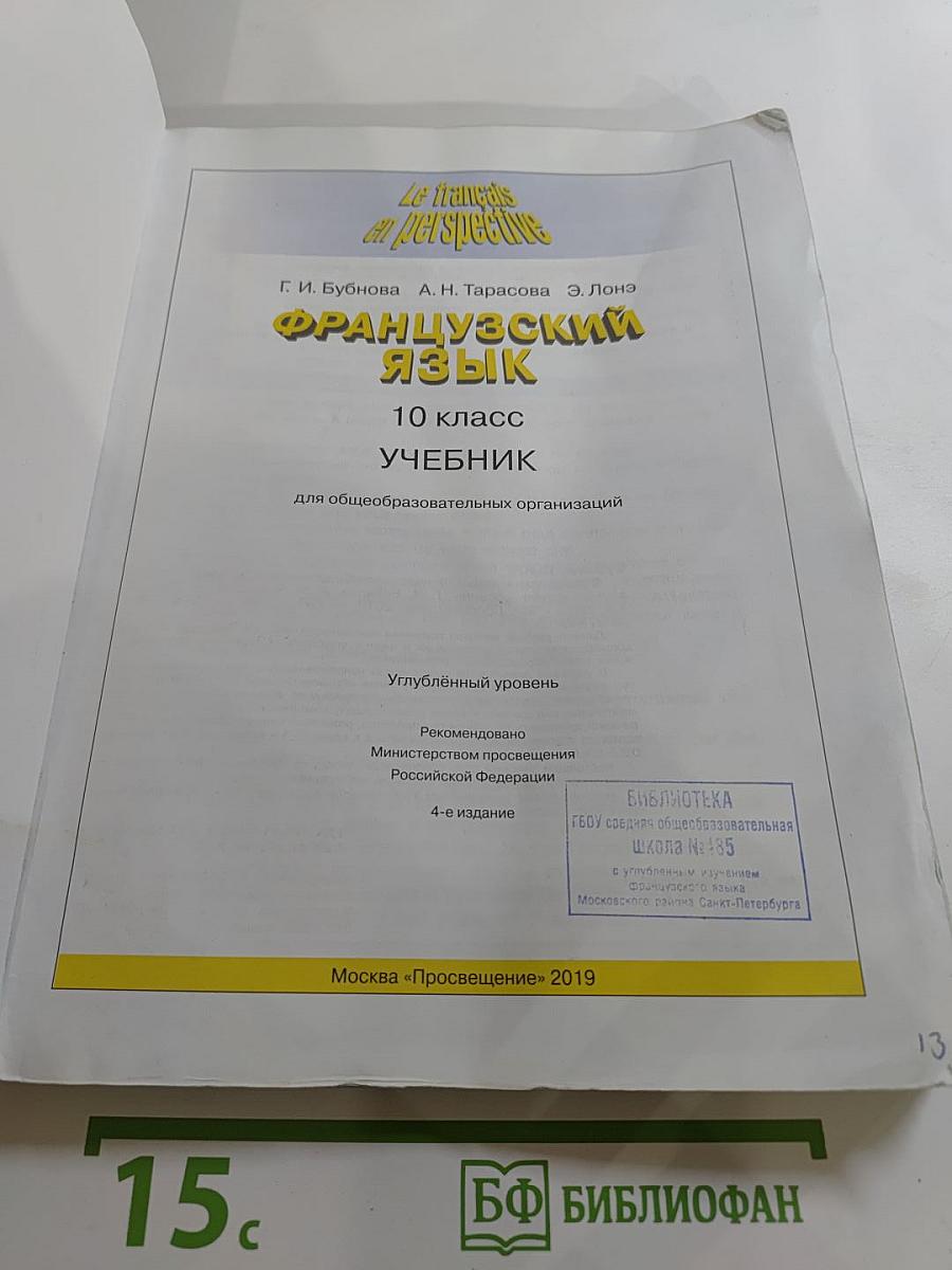 Французский язык. 10 класс. Углублённый уровень. Le français en perspective