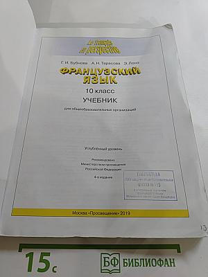 Французский язык. 10 класс. Углублённый уровень. Le français en perspective