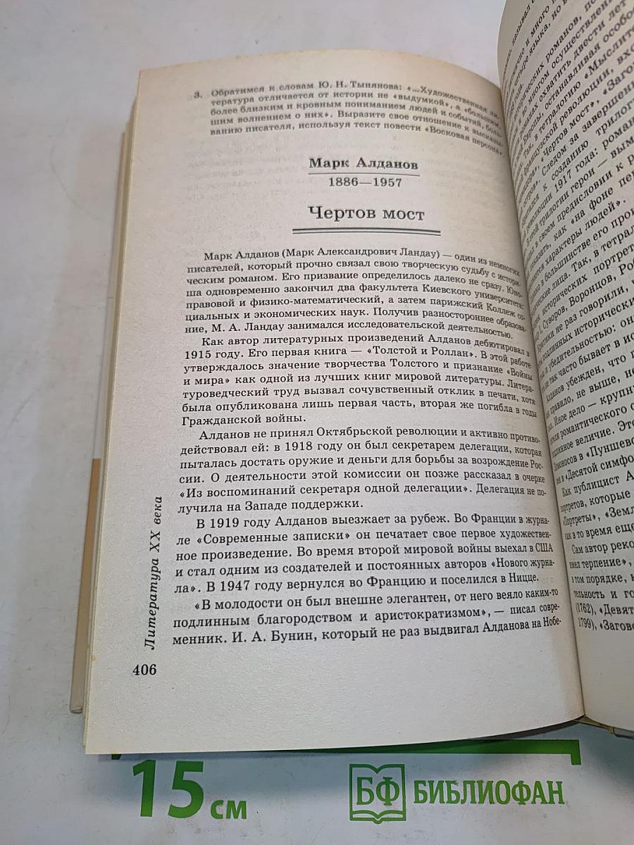 Литература. 8 класс. Учебник-хрестоматия для общеобразовательных учебных заведений. Часть 1