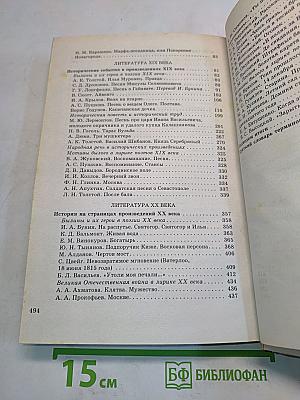 Литература. 8 класс. Учебник-хрестоматия для общеобразовательных учебных заведений. Часть 1
