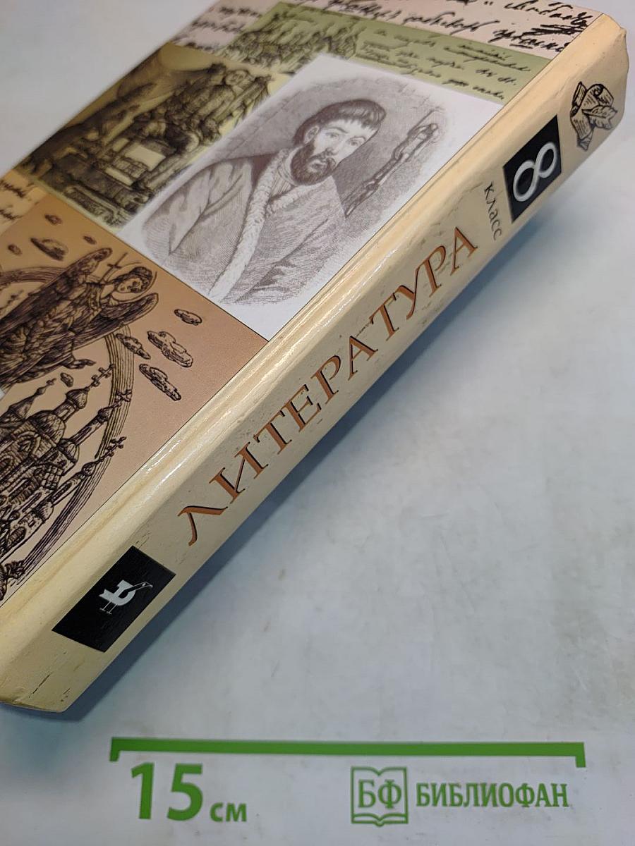 Литература. 8 класс. Учебник-хрестоматия для общеобразовательных учебных заведений. Часть 1