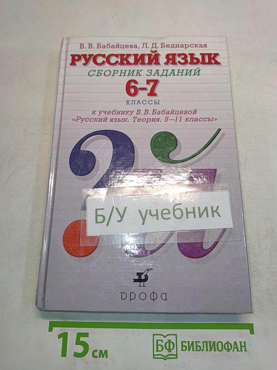 Русский язык. Сборник заданий. 6-7 классы