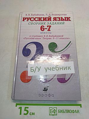 Русский язык. Сборник заданий. 6-7 классы