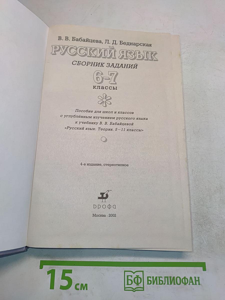 Русский язык. Сборник заданий. 6-7 классы