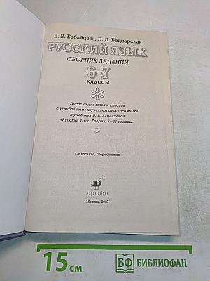 Русский язык. Сборник заданий. 6-7 классы
