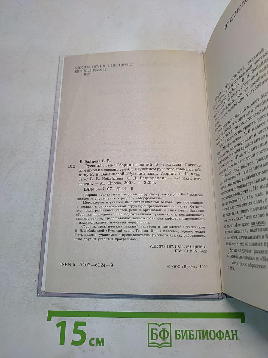 Русский язык. Сборник заданий. 6-7 классы