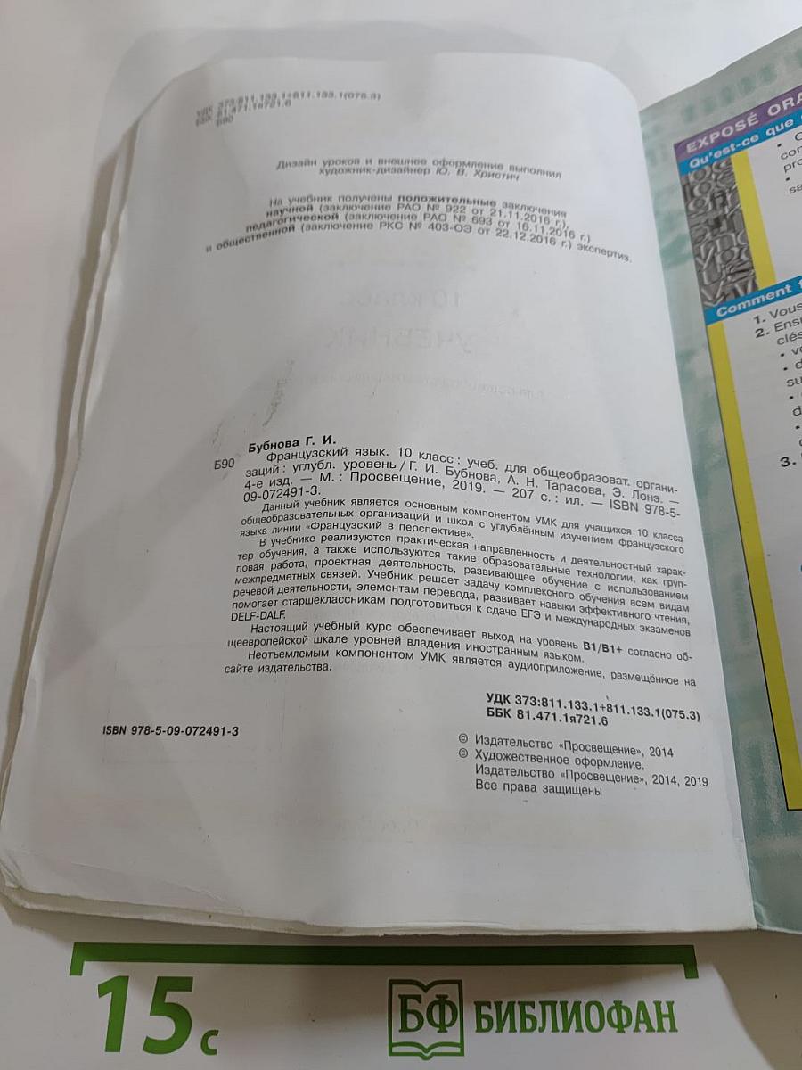 Французский язык. 10 класс. Углублённый уровень. Le français en perspective