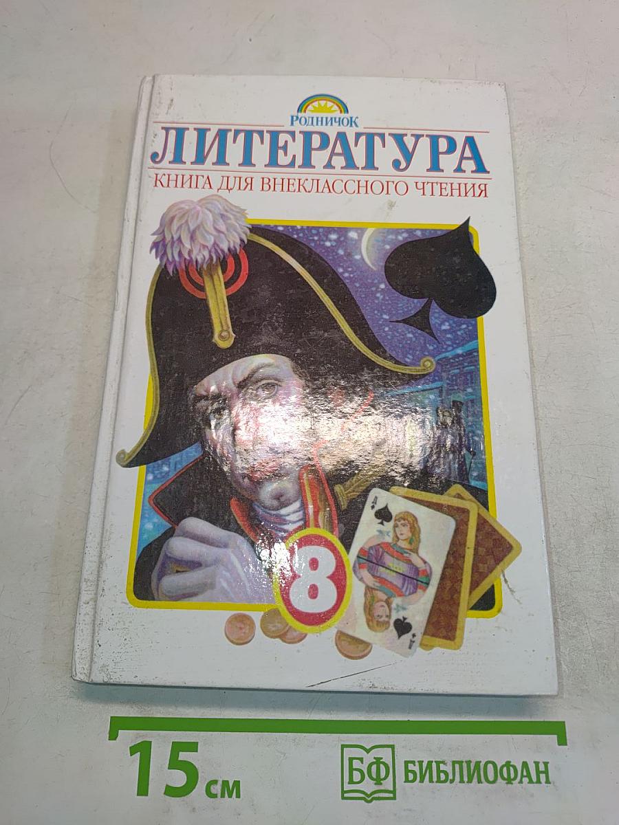 Литература. Книга для внеклассного чтения. 8 класс