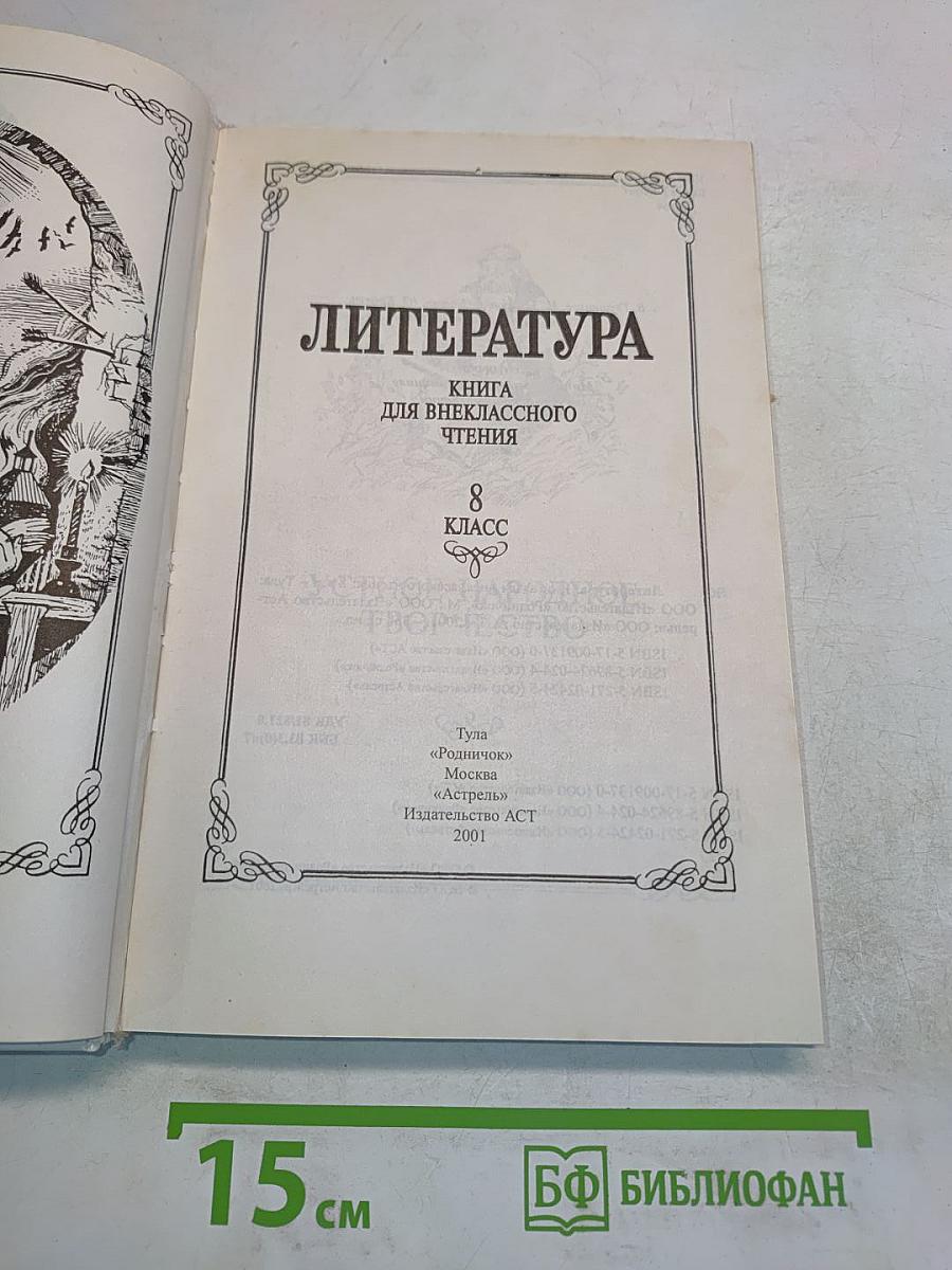 Литература. Книга для внеклассного чтения. 8 класс