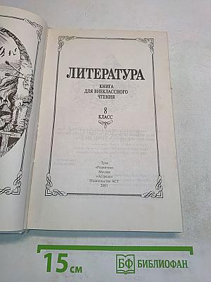 Литература. Книга для внеклассного чтения. 8 класс