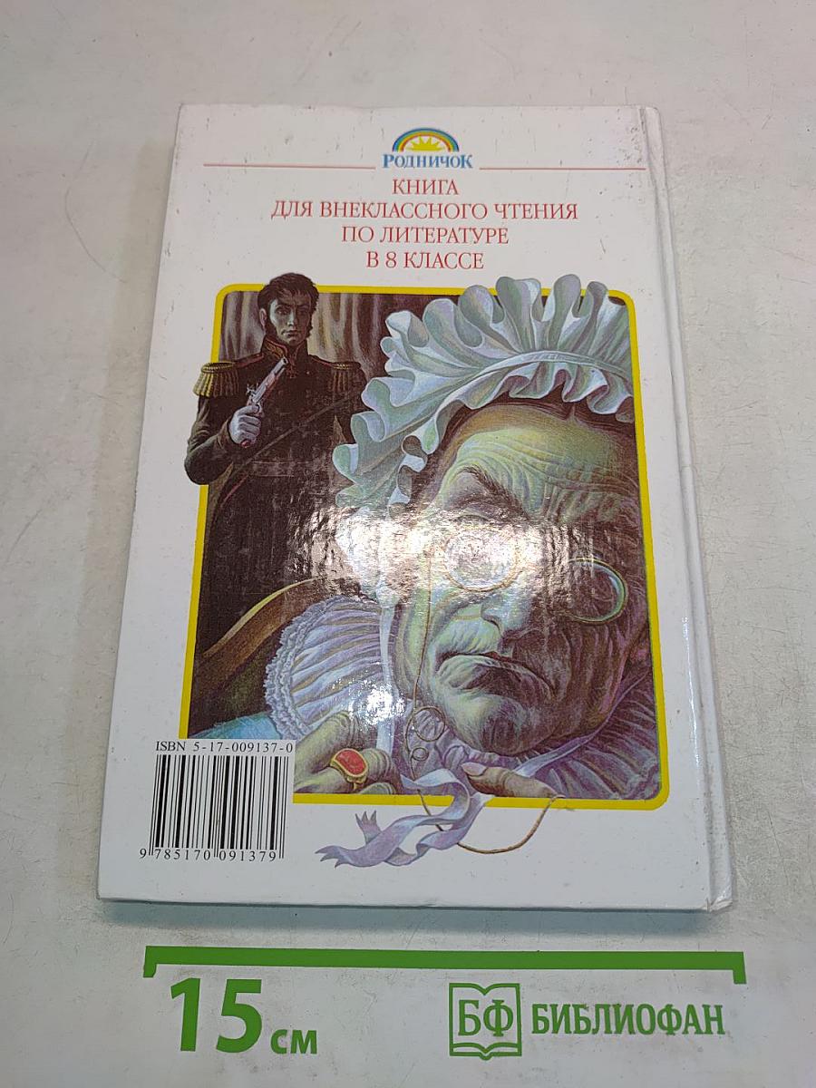 Литература. Книга для внеклассного чтения. 8 класс