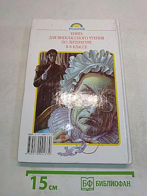 Литература. Книга для внеклассного чтения. 8 класс