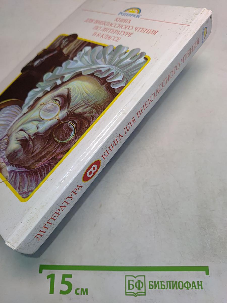 Литература. Книга для внеклассного чтения. 8 класс