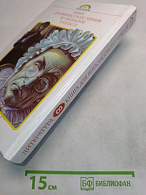 Литература. Книга для внеклассного чтения. 8 класс