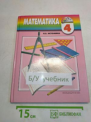 Математика 4 класс