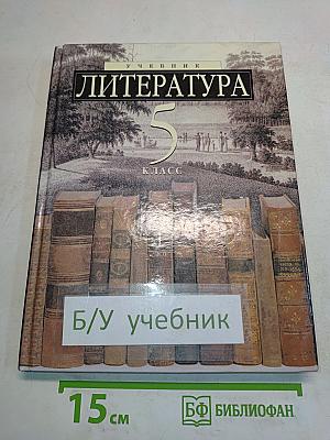 Литература 5 класс. Учебник-хрестоматия для школ и классов с углубленным изучением литературы, гимназий и лицеев. В двух частях. Часть 1