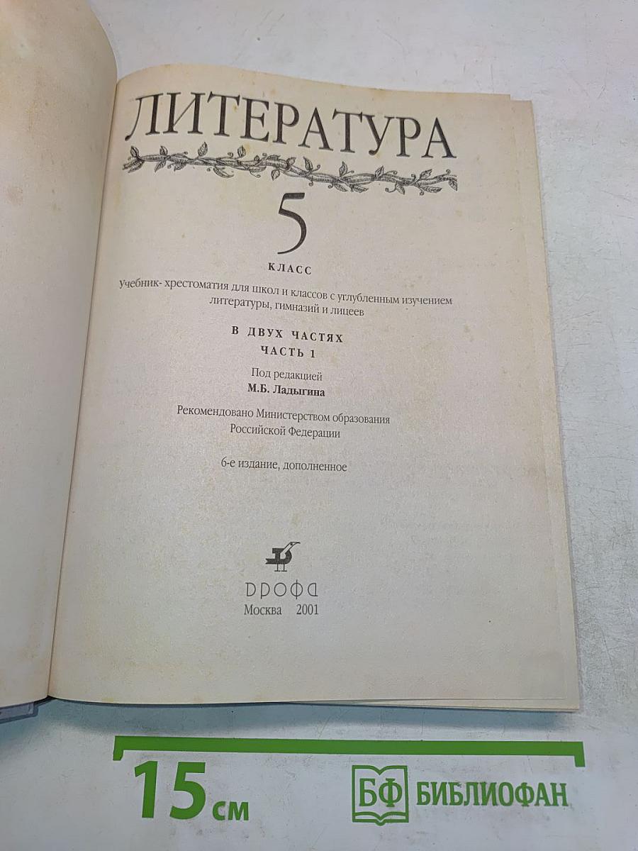 Литература 5 класс. Учебник-хрестоматия для школ и классов с углубленным изучением литературы, гимназий и лицеев. В двух частях. Часть 1