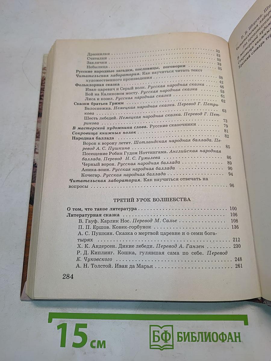 Литература 5 класс. Учебник-хрестоматия для школ и классов с углубленным изучением литературы, гимназий и лицеев. В двух частях. Часть 1