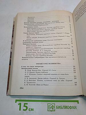 Литература 5 класс. Учебник-хрестоматия для школ и классов с углубленным изучением литературы, гимназий и лицеев. В двух частях. Часть 1