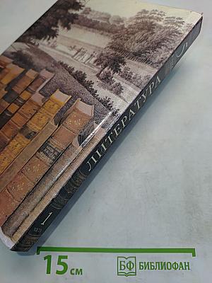 Литература 5 класс. Учебник-хрестоматия для школ и классов с углубленным изучением литературы, гимназий и лицеев. В двух частях. Часть 1