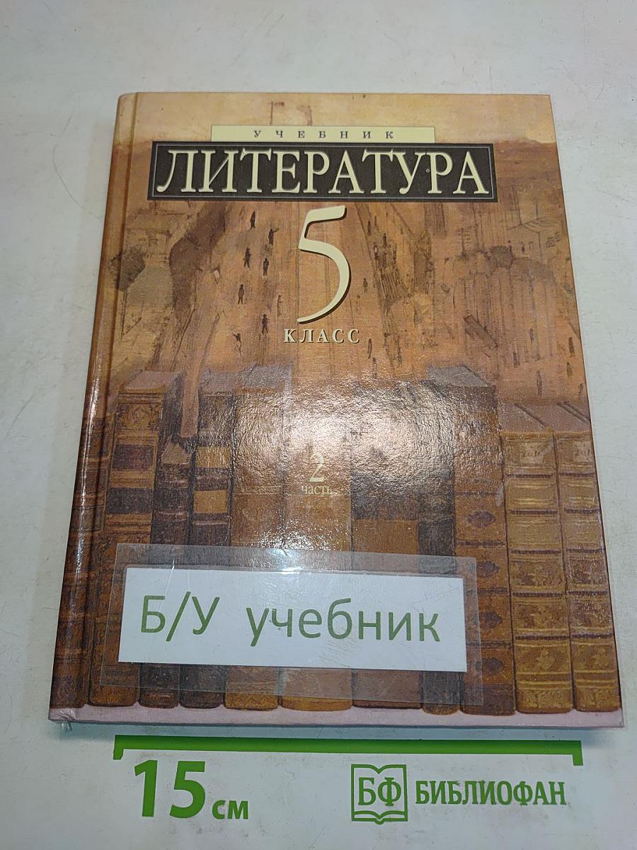 Литература. 5 класс. Часть 2