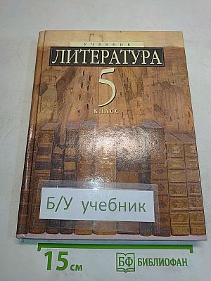 Литература. 5 класс. Часть 2