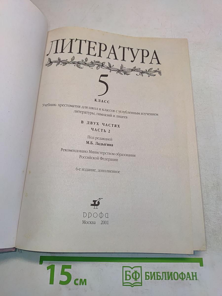 Литература. 5 класс. Часть 2