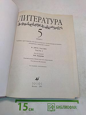 Литература. 5 класс. Часть 2