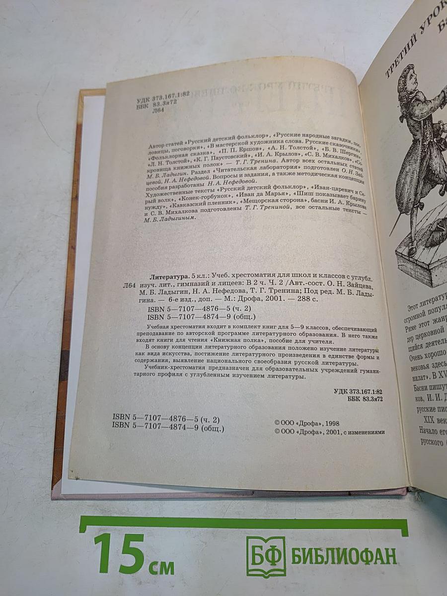 Литература. 5 класс. Часть 2