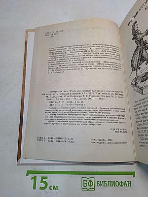 Литература. 5 класс. Часть 2