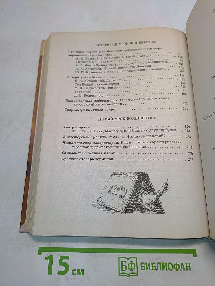 Литература. 5 класс. Часть 2