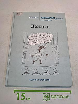 Деньги
