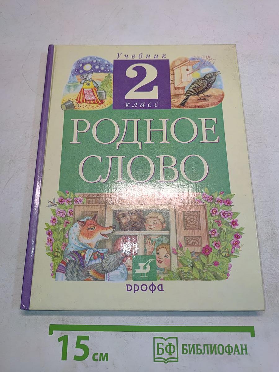 Родное слово. Учебник для 2 класса