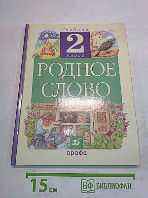 Родное слово. Учебник для 2 класса