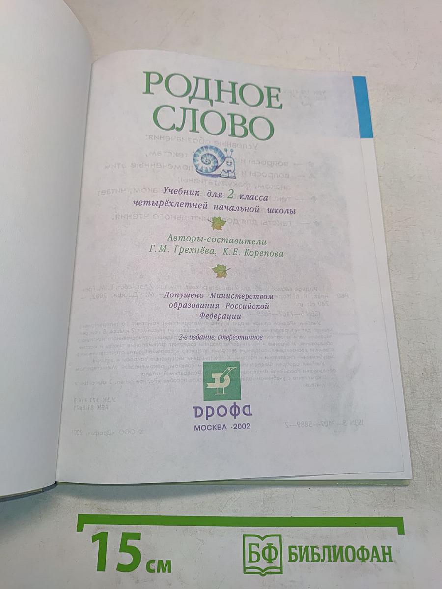Родное слово. Учебник для 2 класса